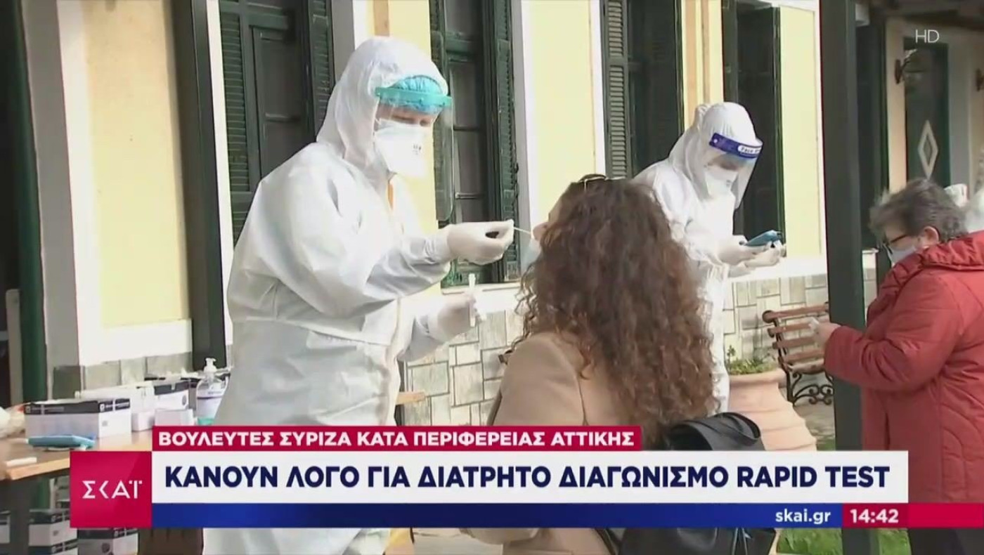Βουλευτές ΣΥΡΙΖΑ για Περιφέρεια Αττικής και Καρυπίδη: «Διάτρητος διαγωνισμός για rapid tests»