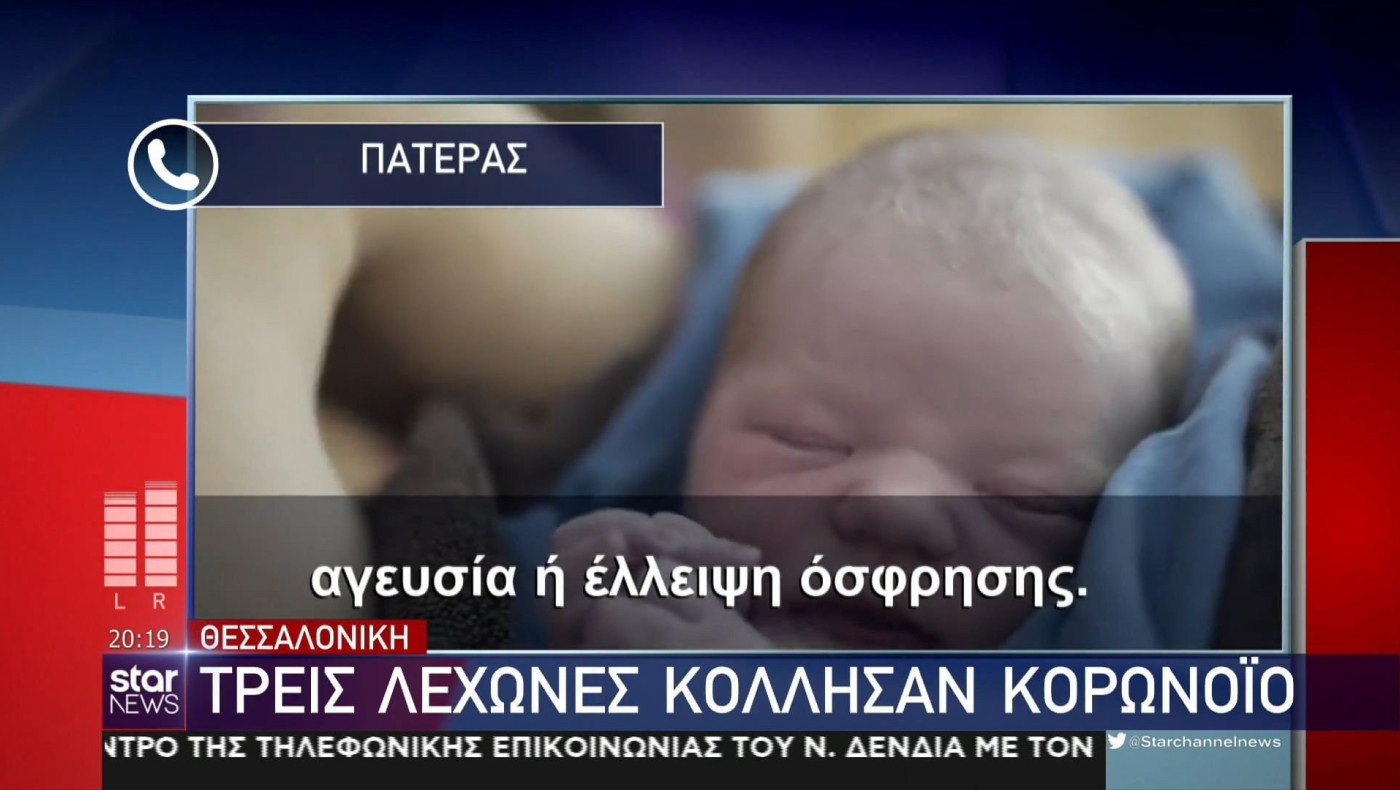 Θεσσαλονίκη: Τρεις λεχώνες κόλλησαν κορωνοϊό - Ώρες αγωνίας για το μωρό