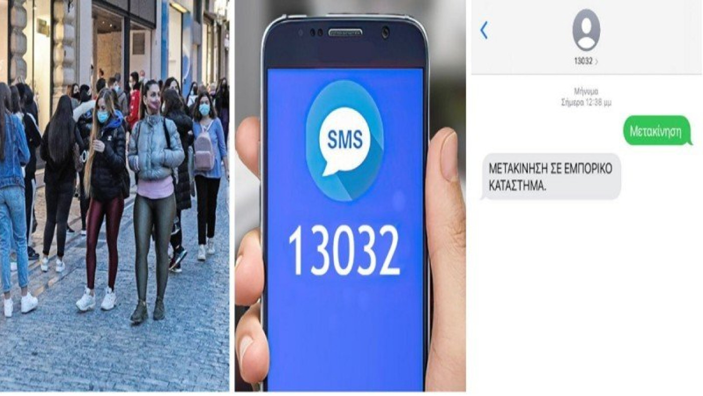 Ετοιμη η εφαρμογή για το 13032, αναμένει το άνοιγμα του λιανεμπορίου