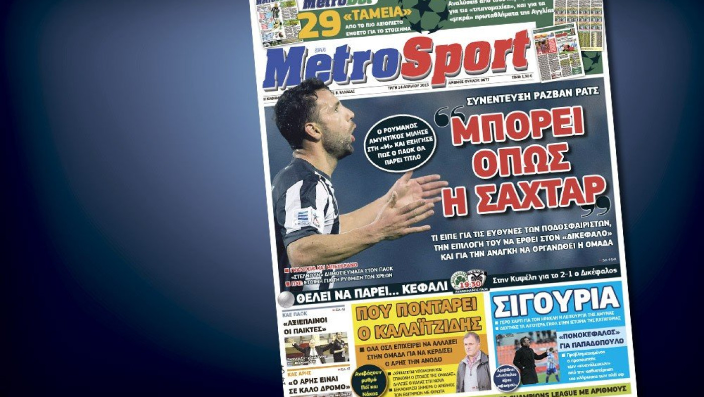 Δείτε το σημερινό (14/4) πρωτοσέλιδο