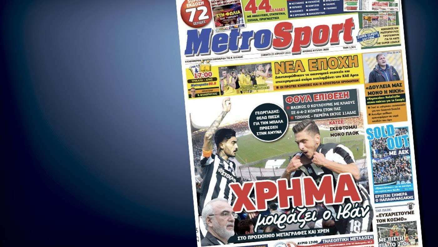 Δείτε το σημερινό (25/4) πρωτοσέλιδο