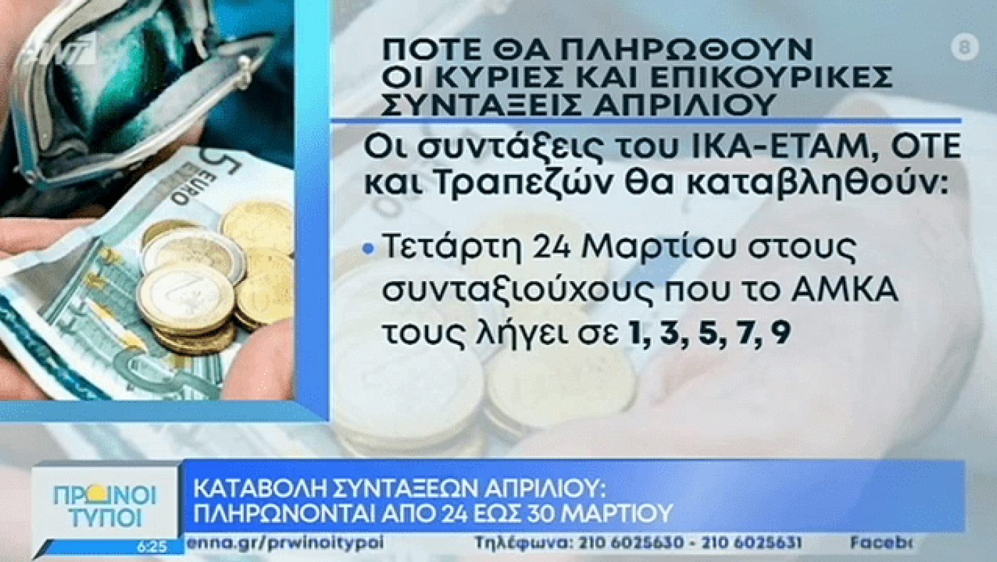 Πότε καταβάλλονται οι συντάξεις Απριλίου