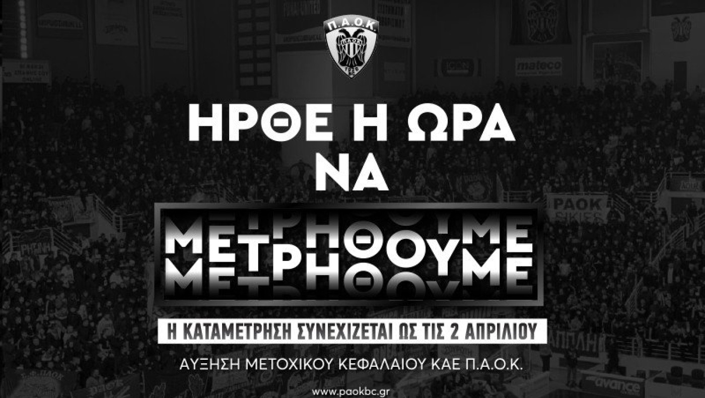 ΚΑΕ ΠΑΟΚ: Ξεπέρασε τις 400.000 η ΑΜΚ και πήρε παράταση!