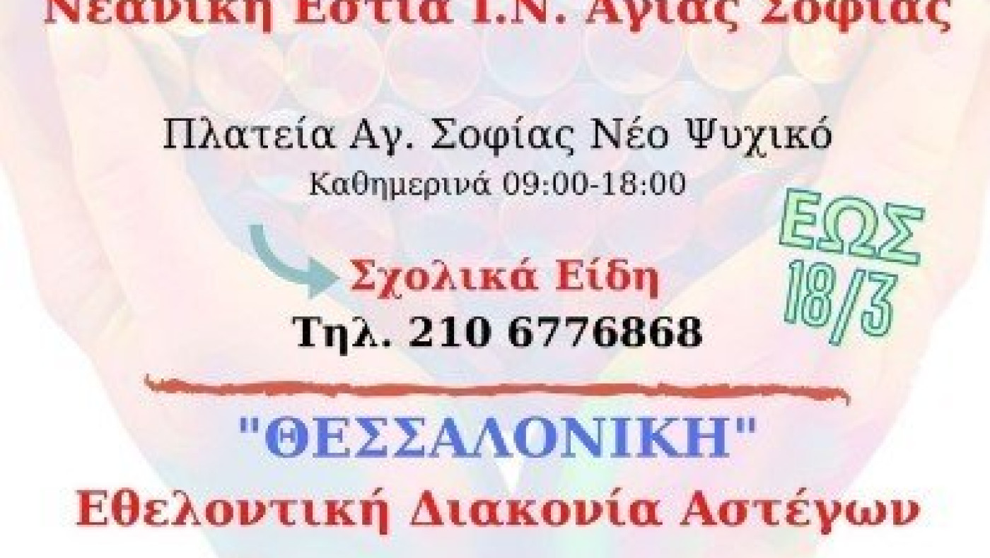 Σύνδεσμος προπονητών Θεσσαλονίκης: Ανθρωπιστική βοήθεια για τους σεισμοπαθείς του δήμου Ελασσόνας