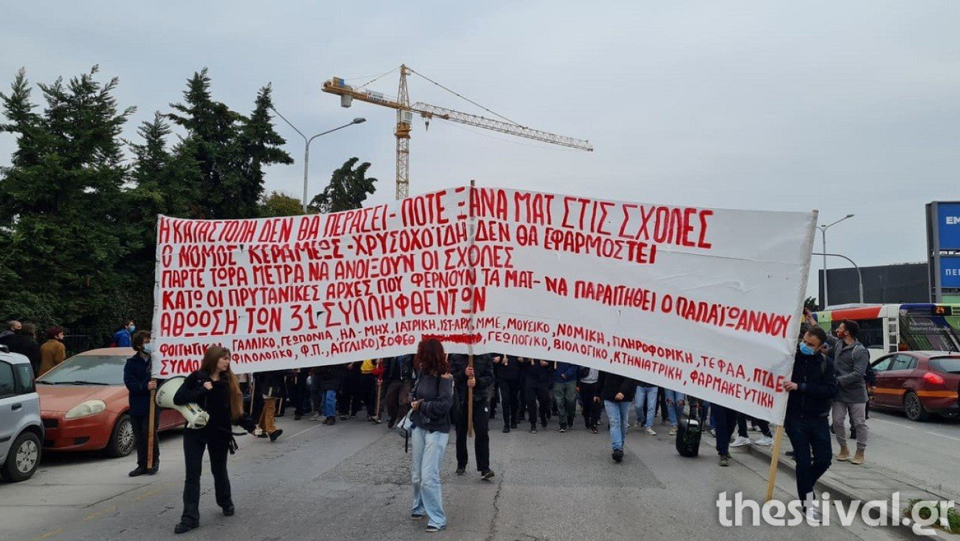 Θεσσαλονίκη: Δύο πορείες φοιτητών ΤΩΡΑ στο κέντρο!