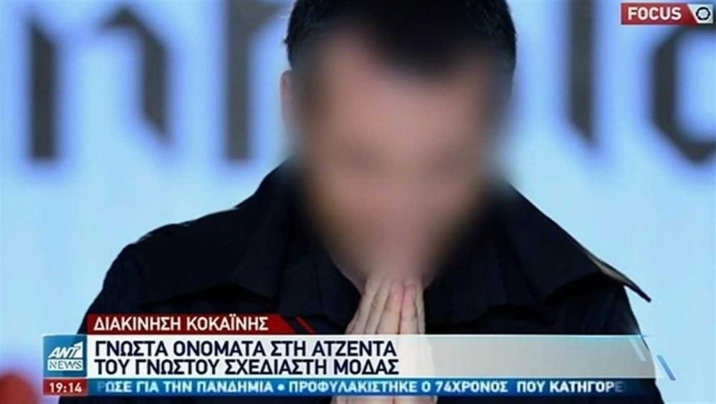 Στην φυλακή ο σχεδιαστής μόδας για την διακίνηση κοκαΐνης