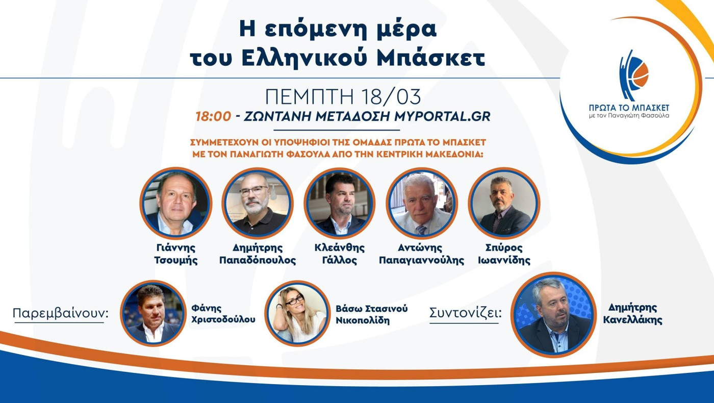 «ΠΡΩΤΑ ΤΟ ΜΠΑΣΚΕΤ»: Διαδικτυακή συνέντευξη των υποψηφίων από την Κ. Μακεδονία