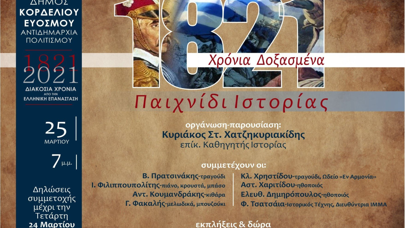 «Παιχνίδι Ιστορίας- 1821 Χρόνια Δοξασμένα»