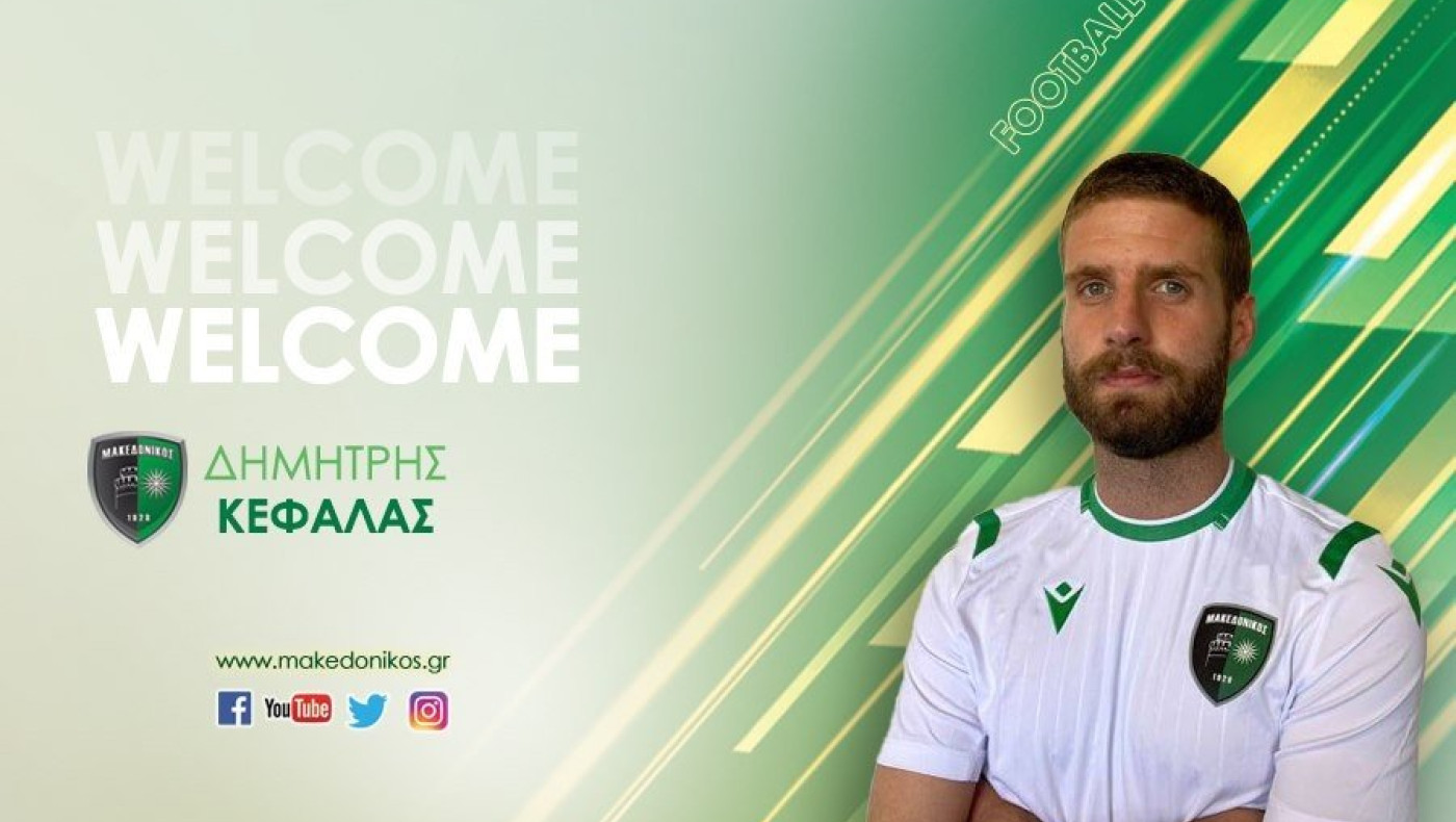 Μακεδονικός: Νέα προσθήκη ο Κεφαλάς