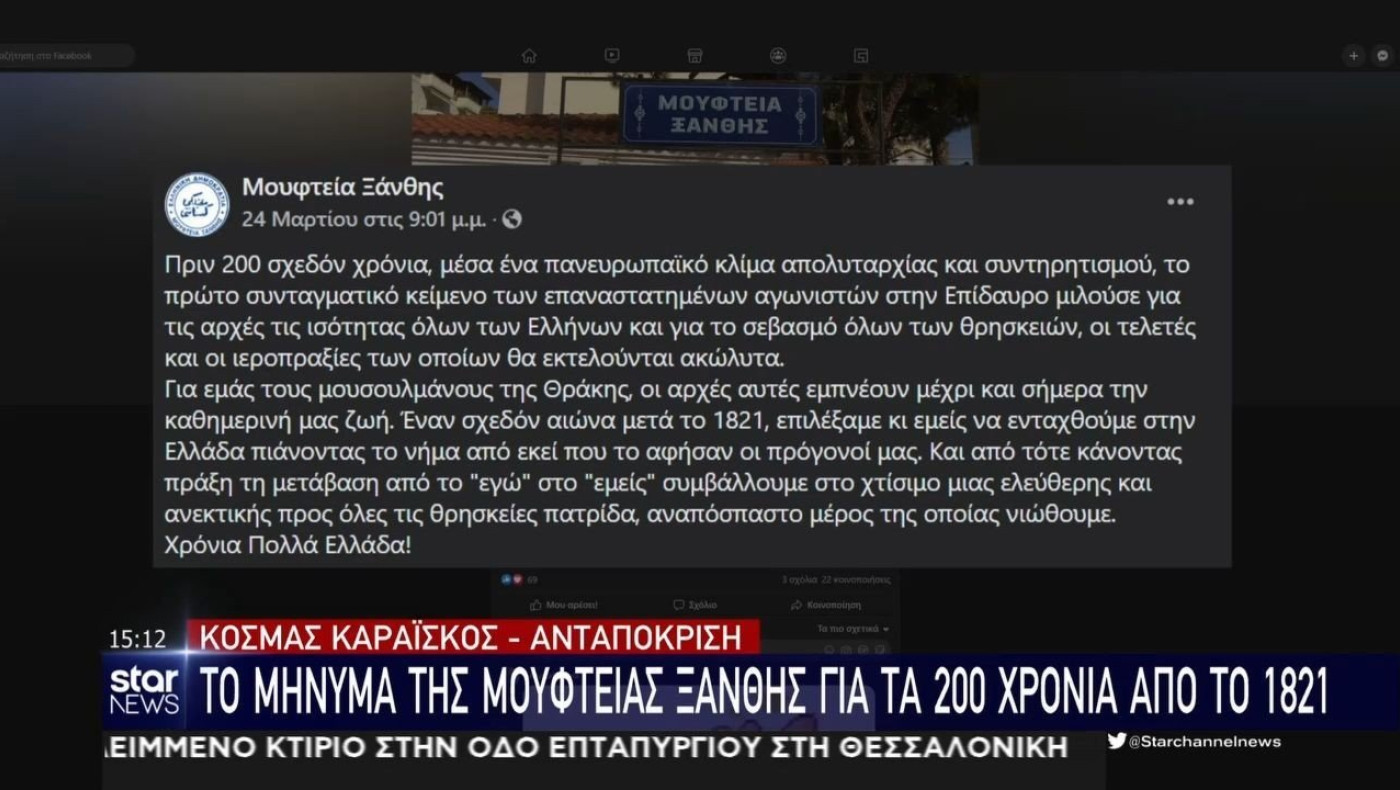 Το μήνυμα της Μουφτείας Ξάνθης για τα 200 χρόνια από το 1821