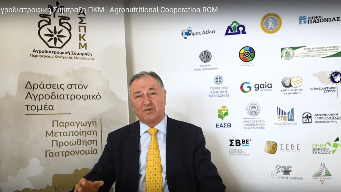Παρουσίαση της Αγροδιατροφικής Σύμπραξης της Περιφέρειας Κεντρικής Μακεδονίας