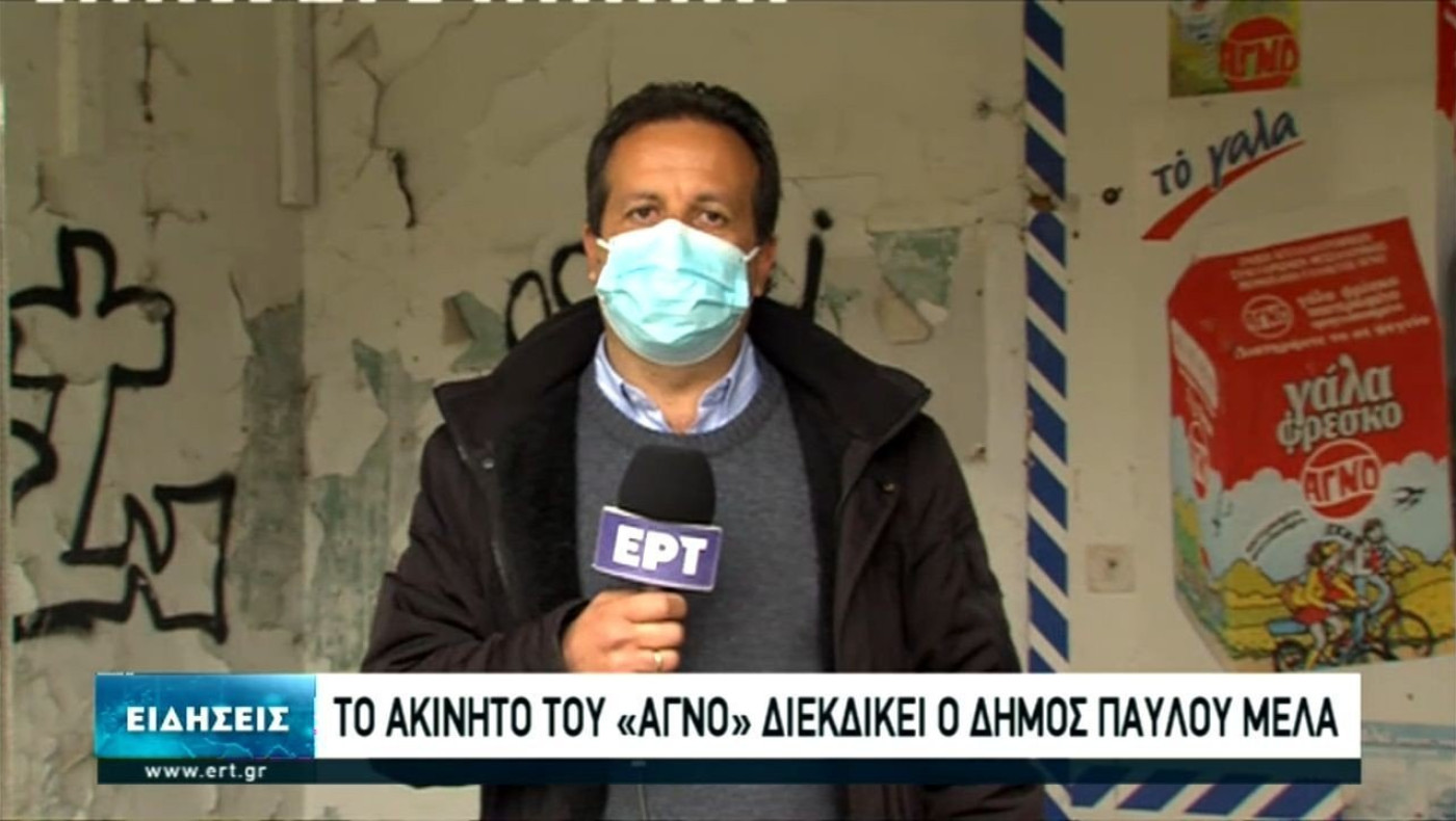 Ο Δήμος Παύλου Μελά διεκδικεί το παλιό εργοστάσιο της ΑΓΝΟ