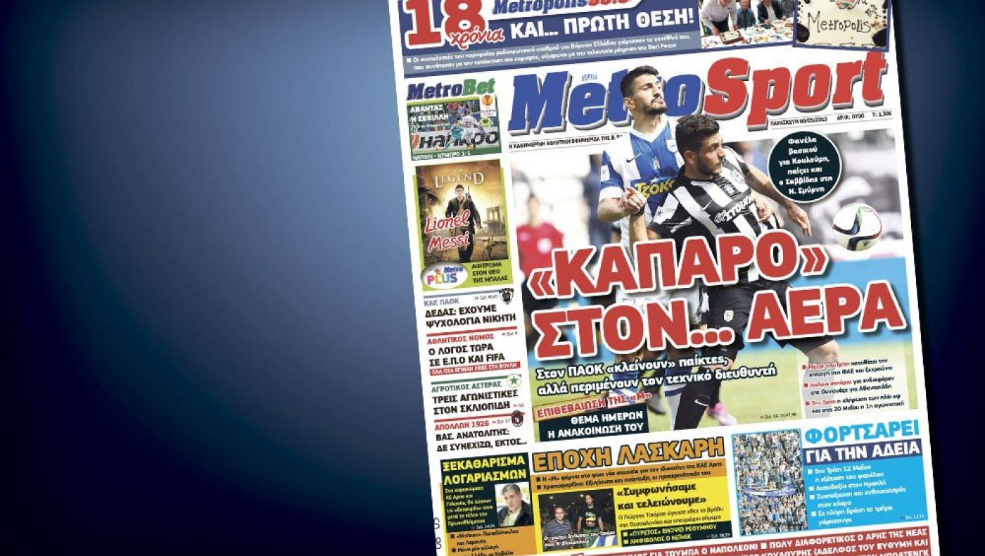 Δείτε το σημερινό (8/5) πρωτοσέλιδο