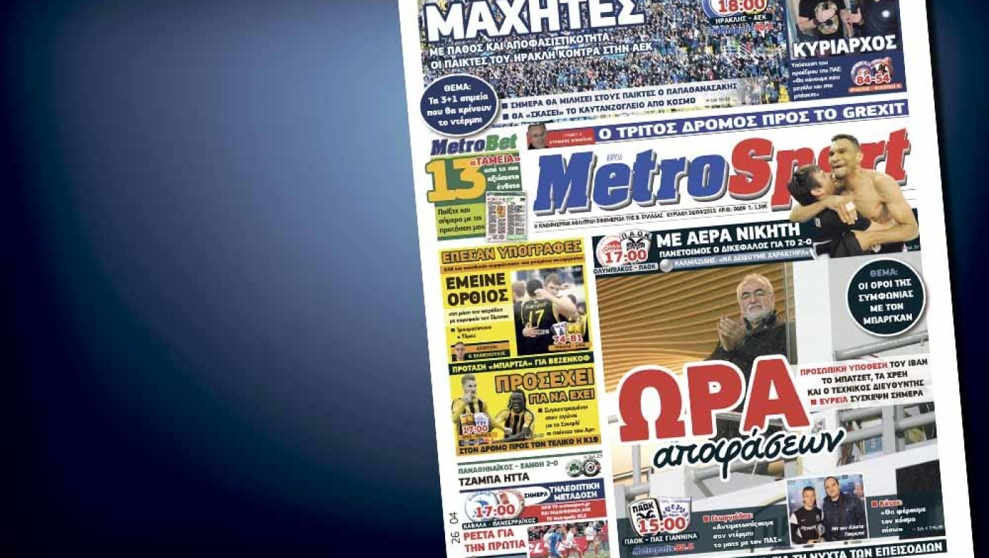 Δείτε το σημερινό (26/4) πρωτοσέλιδο