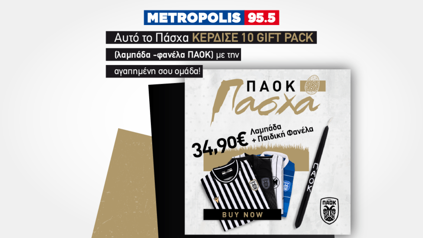 Αυτό το Πάσχα κέρδισε 10 gift pack (λαμπάδα -παιδική φανέλα ΠΑΟΚ) με την αγαπημένη σου ομάδα!