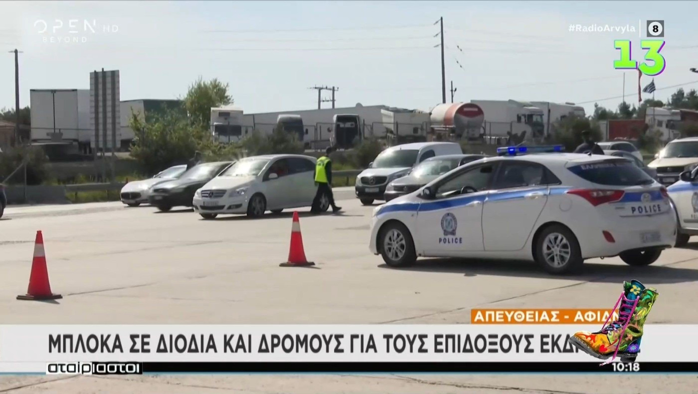 Ράδιο Αρβύλα: Οι δικαιολογίες των Ελλήνων πολιτών στα διόδια για την έξοδο του Πάσχα