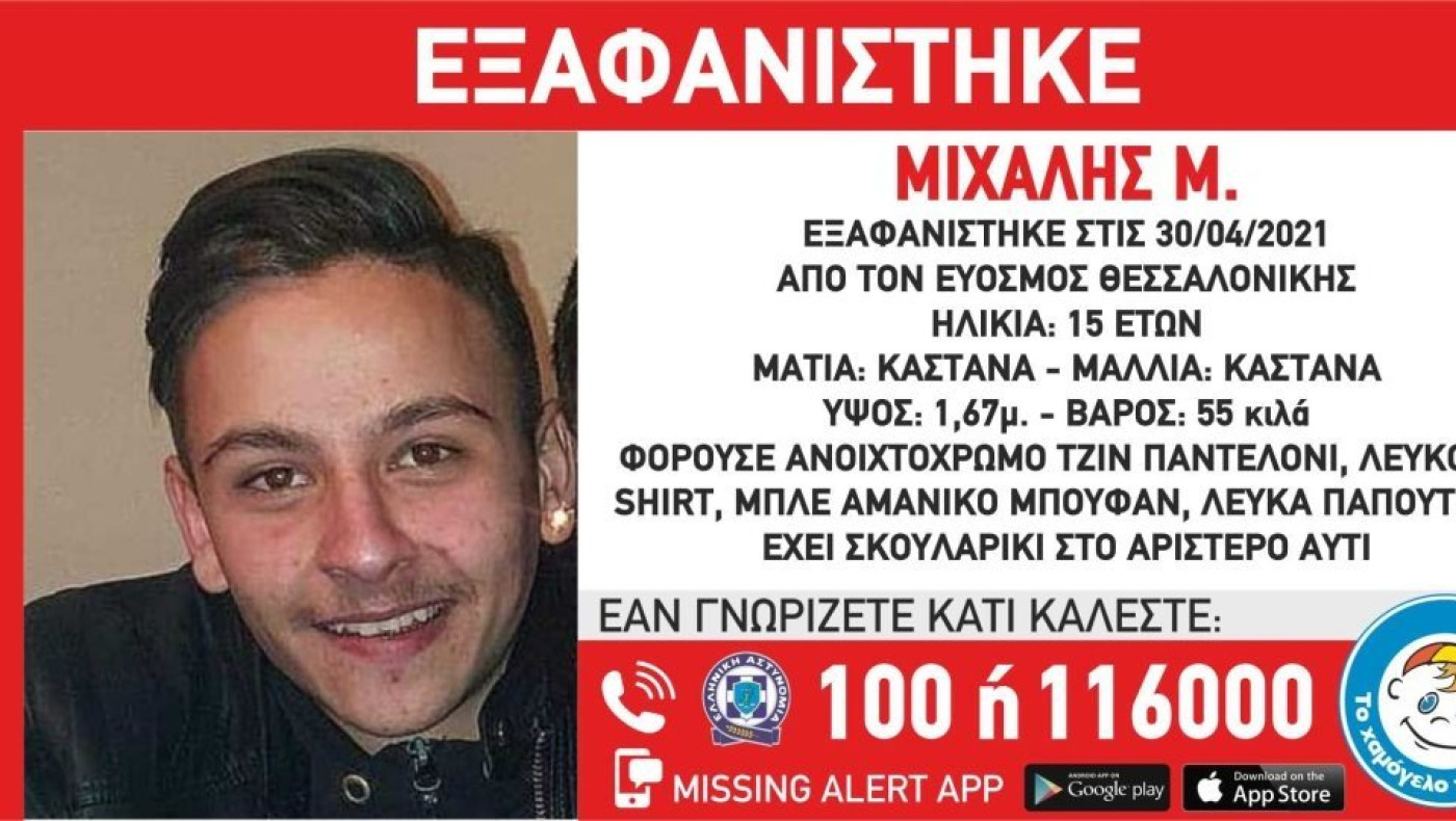 Συναγερμός: Εξαφανίστηκε ανήλικος από τον Εύοσμο