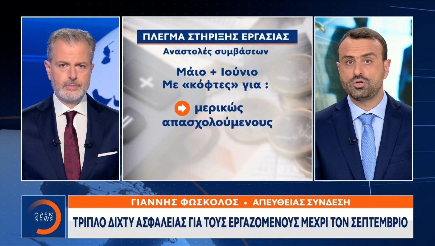 Τριπλό δίχτυ ασφαλείας για τους εργαζόμενους μέχρι τον Σεπτέμβριο