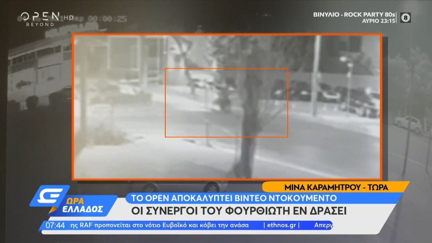Βίντεο ντοκουμέντο: Οι συνεργοί του Φουρθιώτη εν δράσει!