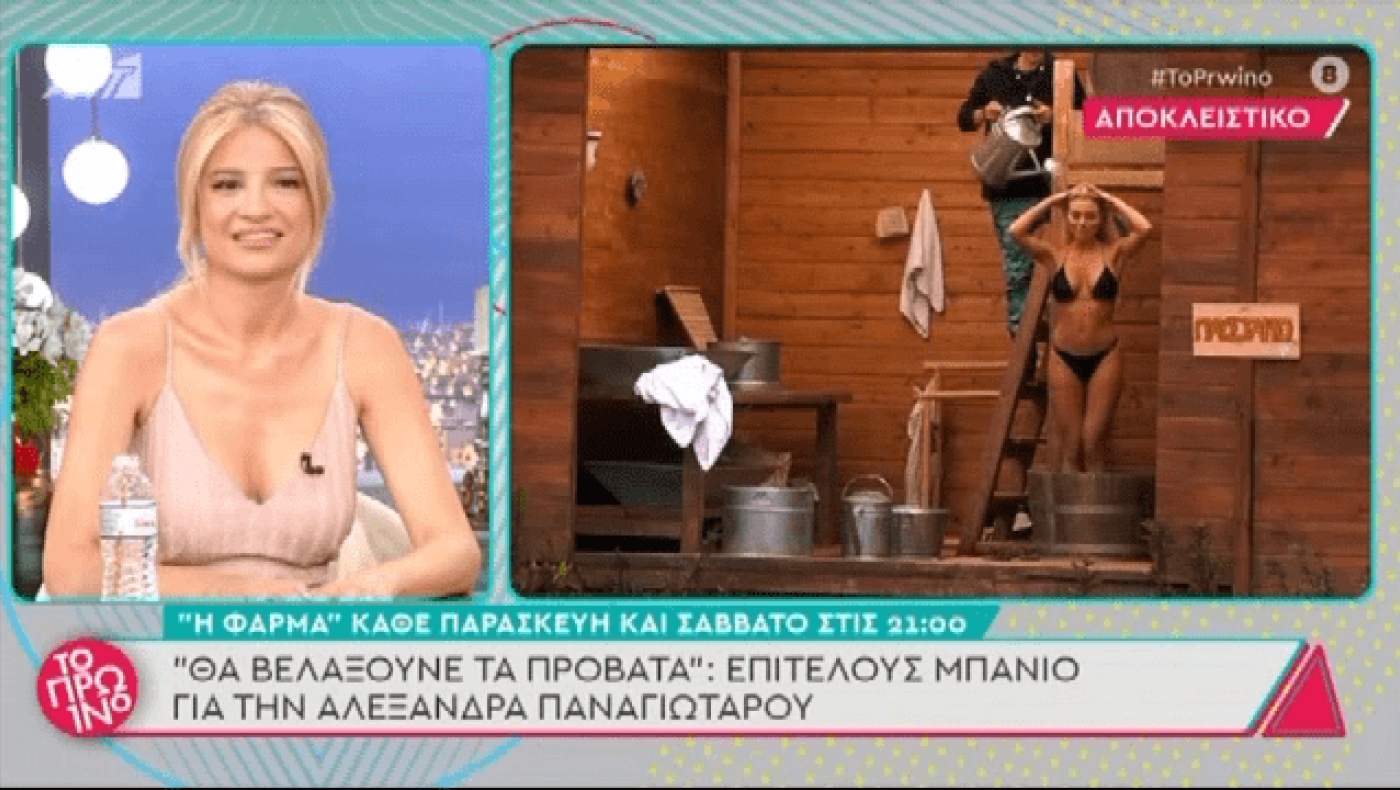 Οφθαλμόλουτρο: Το hot μπάνιο της Αλεξάνδρας Παναγιώταρου στη «Φάρμα»!