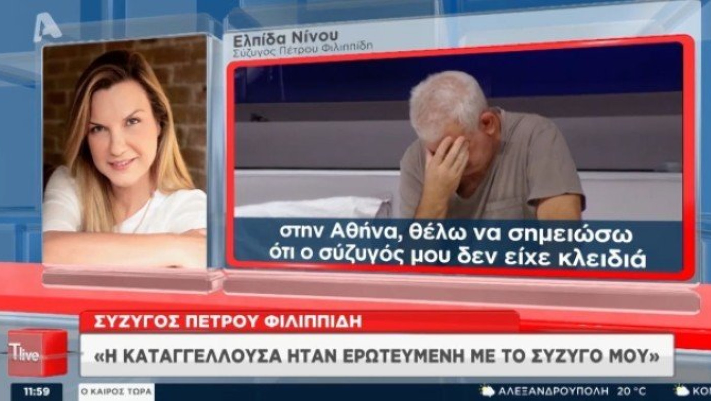 Πέτρος Φιλιππίδης: Τι κατέθεσε η σύζυγός του!