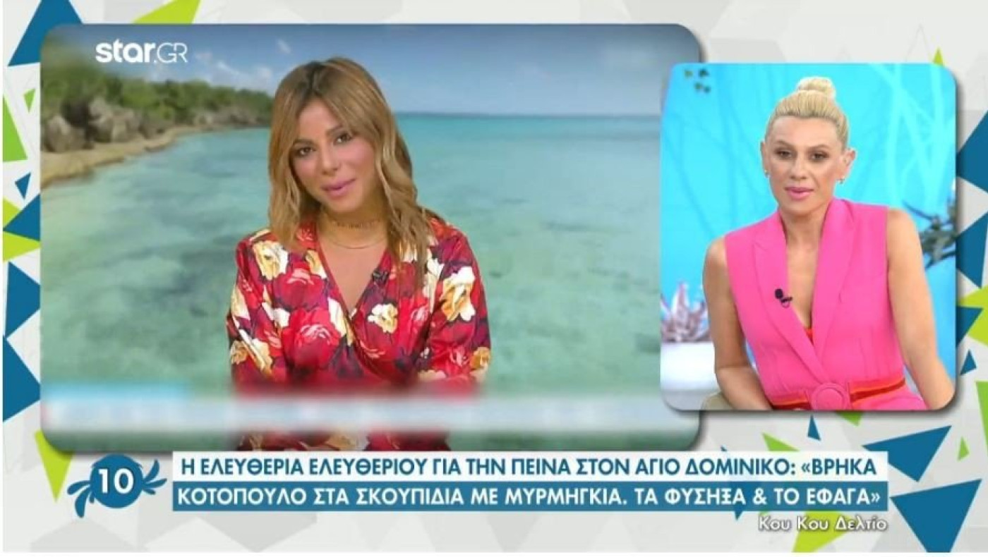 Ελευθερία Ελευθερίου: «Βρήκα κοτόπουλο με μυρμήγκια και το έφαγα»