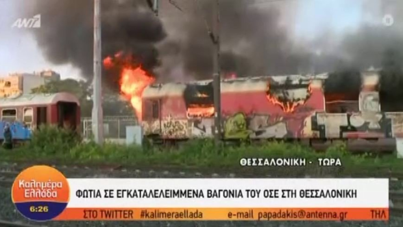 Θεσσαλονίκη: Φωτιά σε βαγόνια στο αμαξοστάσιο του ΟΣΕ!