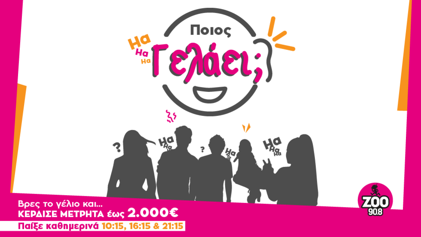 Bρες «Ποιος γελάει» & κέρδισε έως 2.000 €