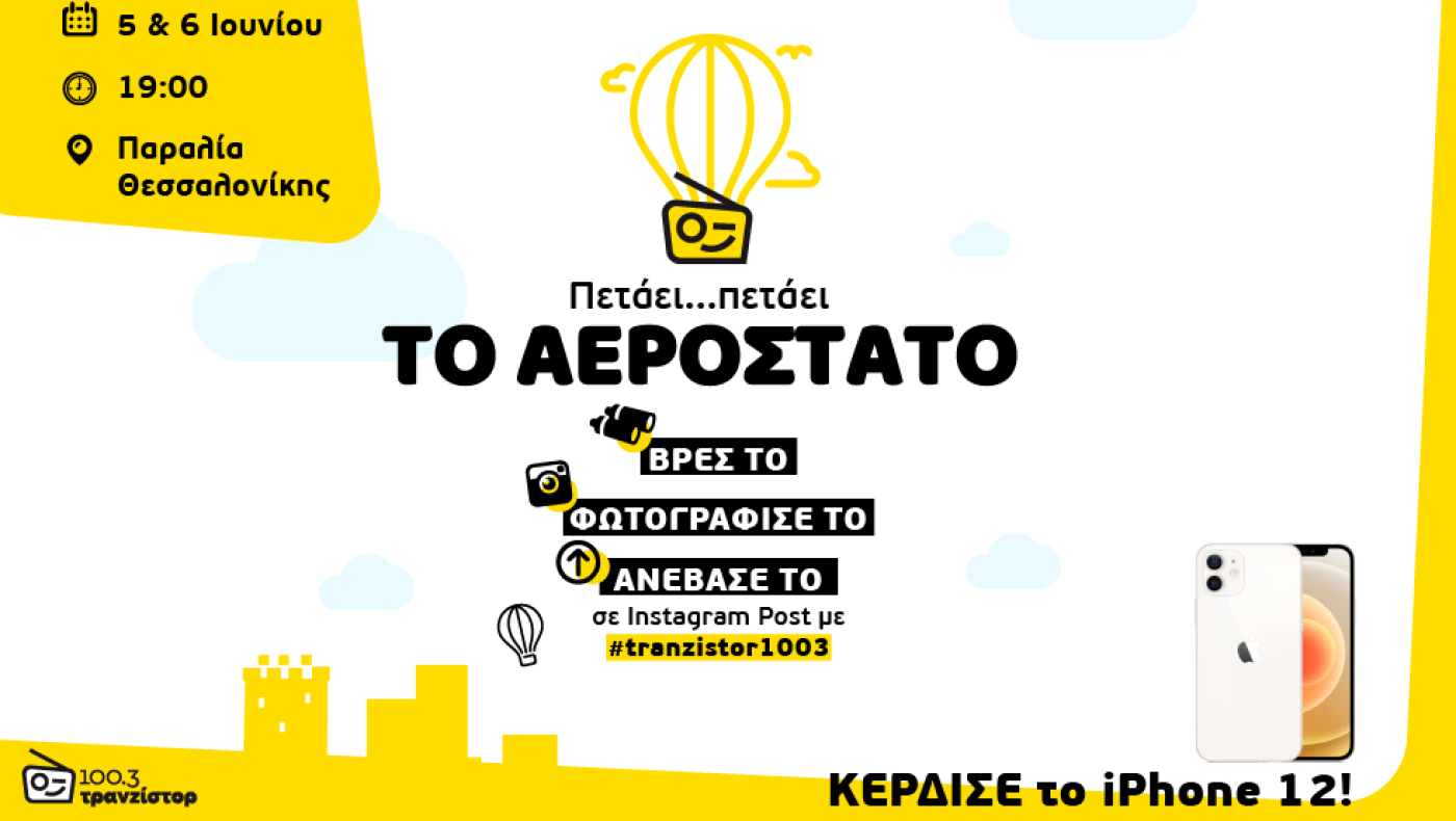 Βρες το αερόστατο – ΚΕΡΔΙΣΕ ΤΟ i-phone 12!