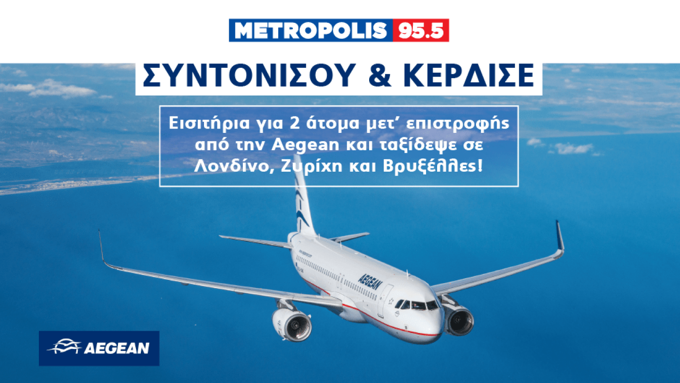 «Κέρδισε εισιτήρια για 2 άτομα μετ' επιστροφής από την Aegean και ταξίδεψε σε Λονδίνο, Ζυρίχη και Βρυξέλλες»