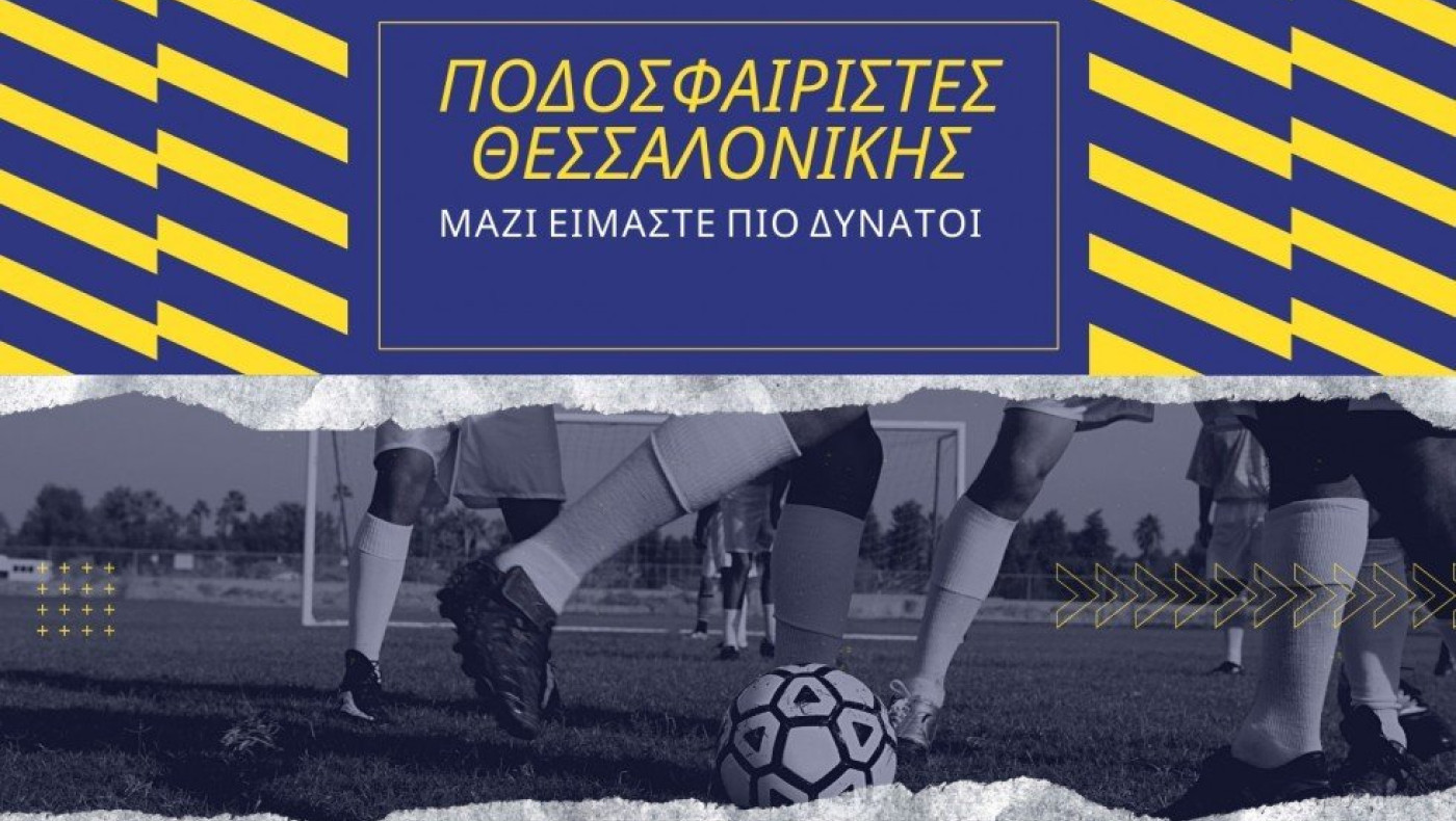 Σύνδεσμος ερασιτέχνη ποδοσφαιριστή:  Η πρώτη γνωριμία με τους ποδοσφαιριστές