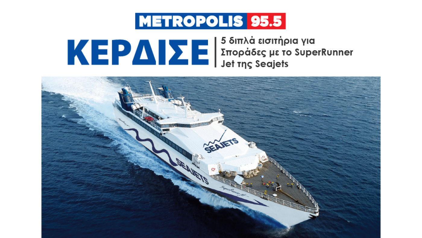 To Μetropolis 95.5 σε στέλνει Σποράδες με τη Seajets!