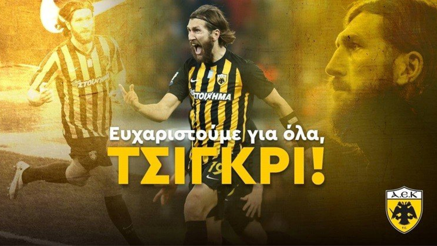 Τέλος ο Τσιγκρίνσκι για την ΑΕΚ