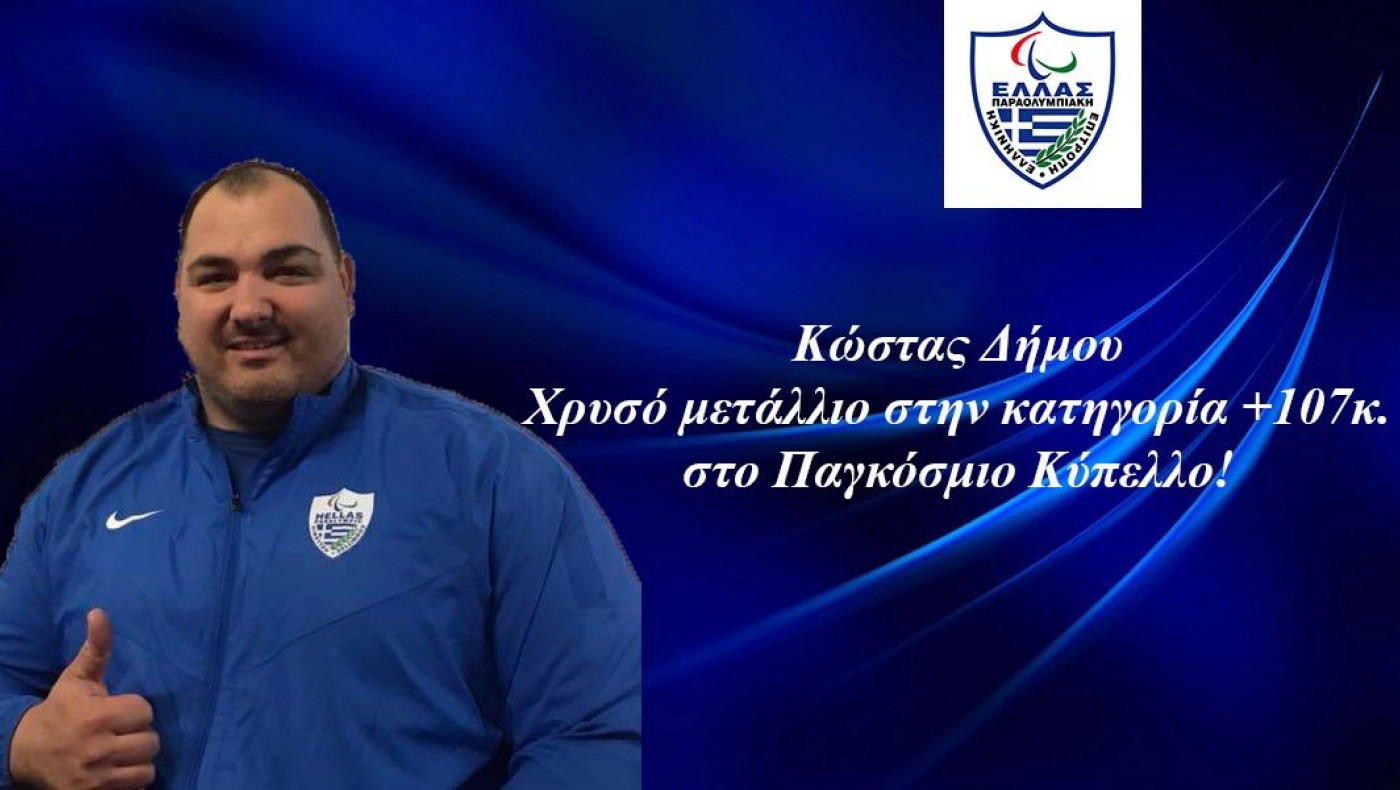 Χρυσό μετάλλιο ο Κώστας Δήμου