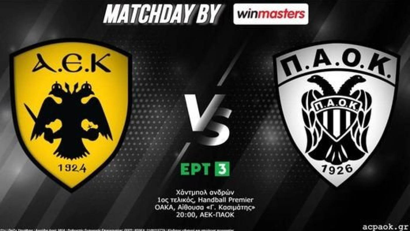 LIVE: ΑΕΚ - ΠΑΟΚ (πρώτος τελικός πρωταθλήματος χάντμπολ)
