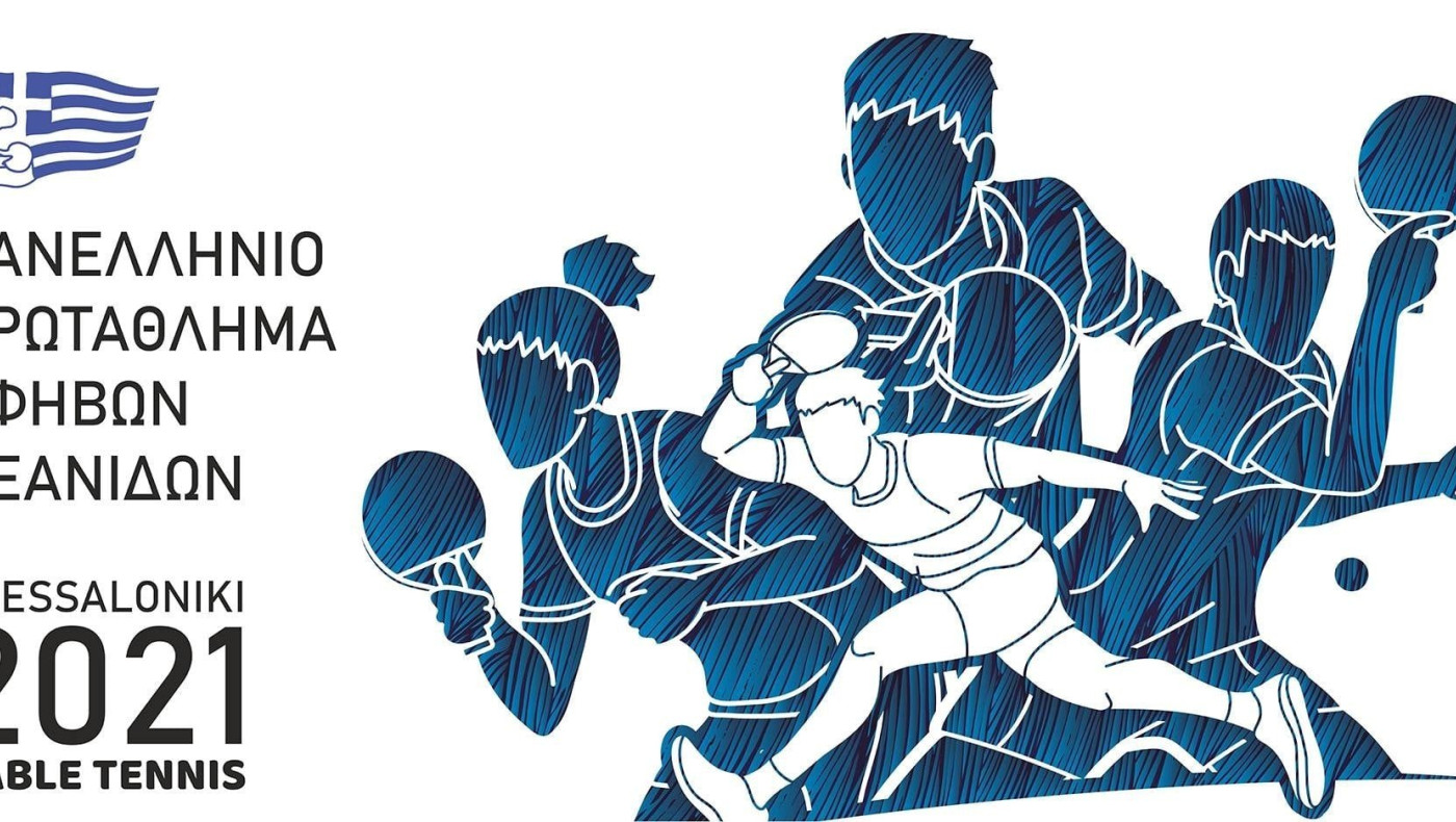 Επιτραπέζια Αντισφαίριση: Στη  Θεσσαλονίκη διεξάγεται το Πανελλήνιο νέων-νεανίδων