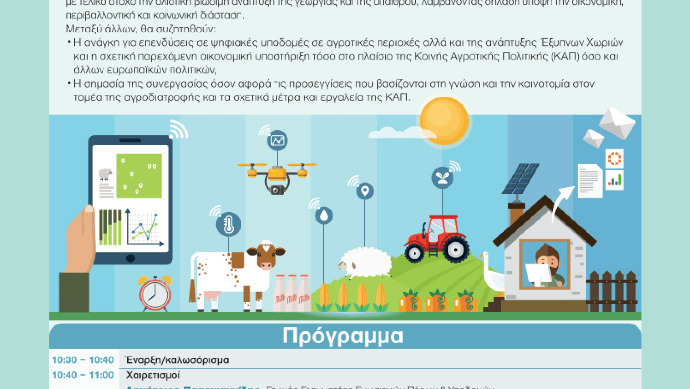 Ψηφιακό Εργαστήριο της Αγροδιατροφικής Σύμπραξης για τη βιώσιμη ανάπτυξη της υπαίθρου