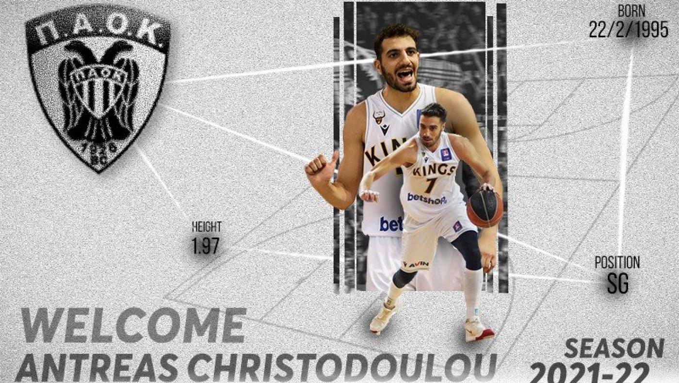 Ο ΠΑΟΚ ανακοίνωσε και τον Ανδρέα Χριστοδούλου!