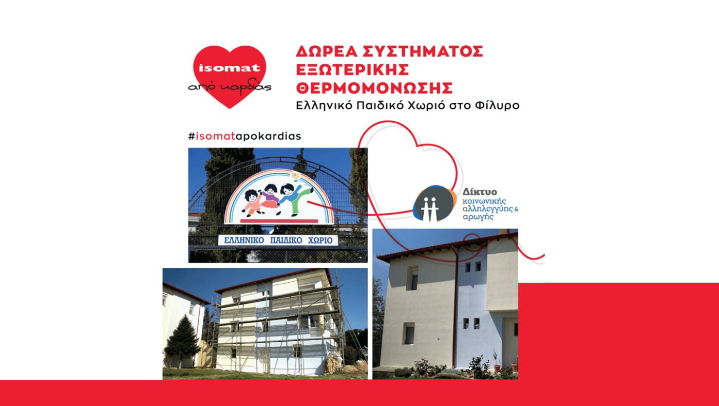 H ISOMAT θερμομονώνει εξωτερικά το Σπίτι του Δικτύου στο Ελληνικό Παιδικό Χωριό