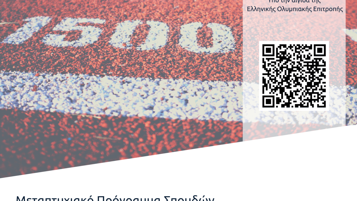 ΕΑΠ: Νέο Μεταπτυχιακό Πρόγραμμα για τη Διοίκηση του Αθλητισμού