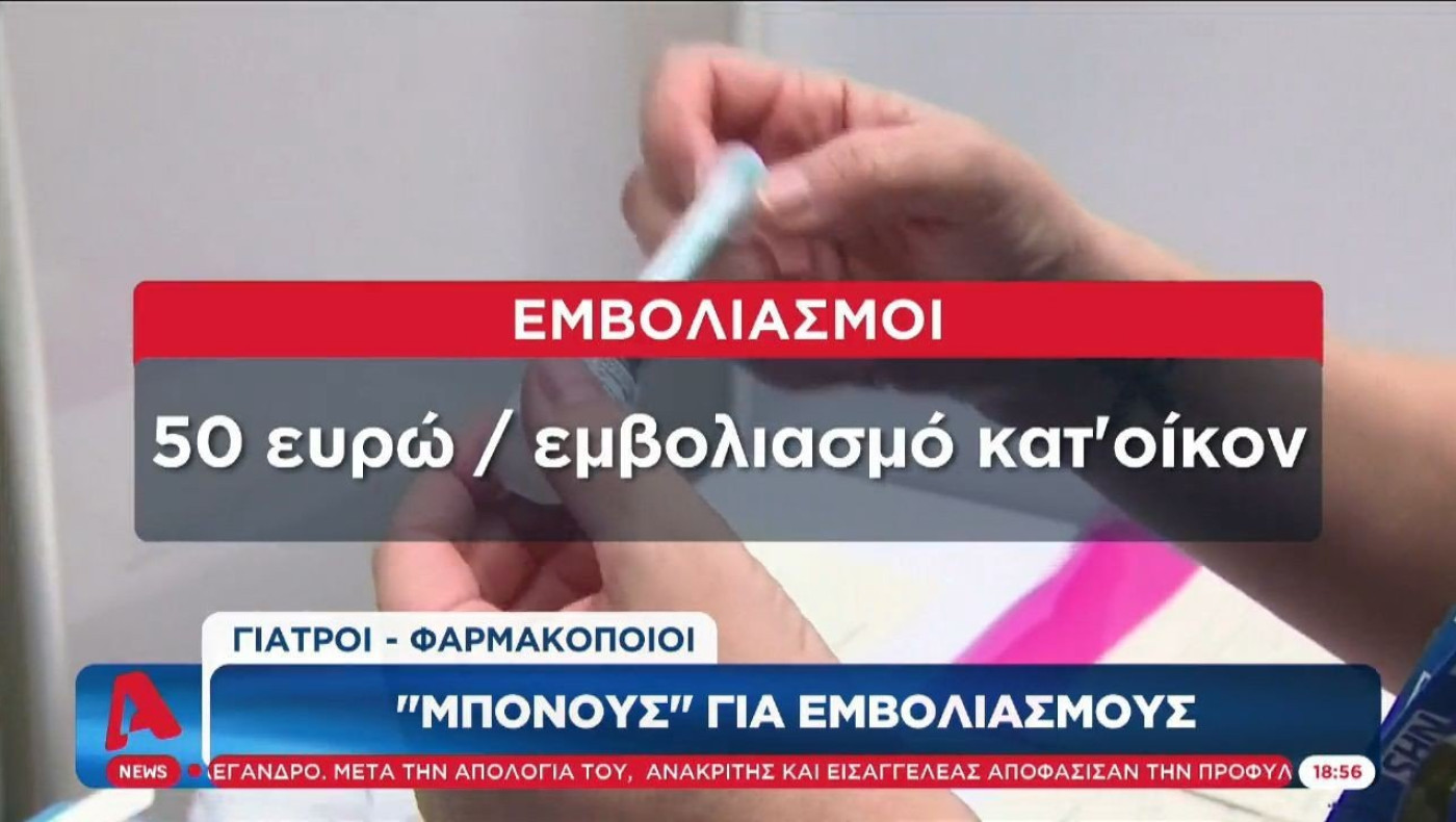 «Μπόνους» για εμβολιασμούς σε γιατρούς – φαρμακοποιούς