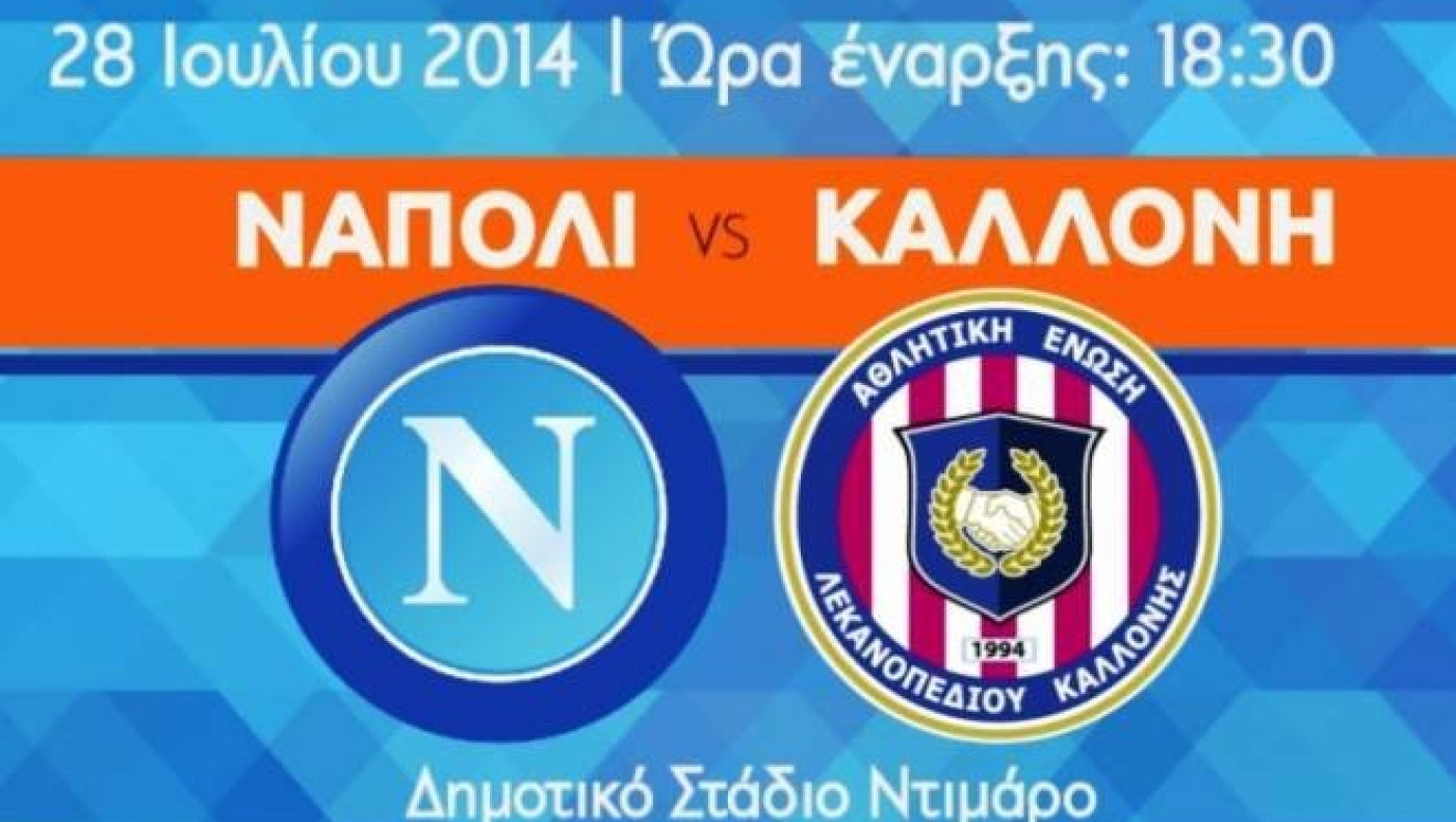 Φιλικό (και) με Νάπολι η Καλλονή!