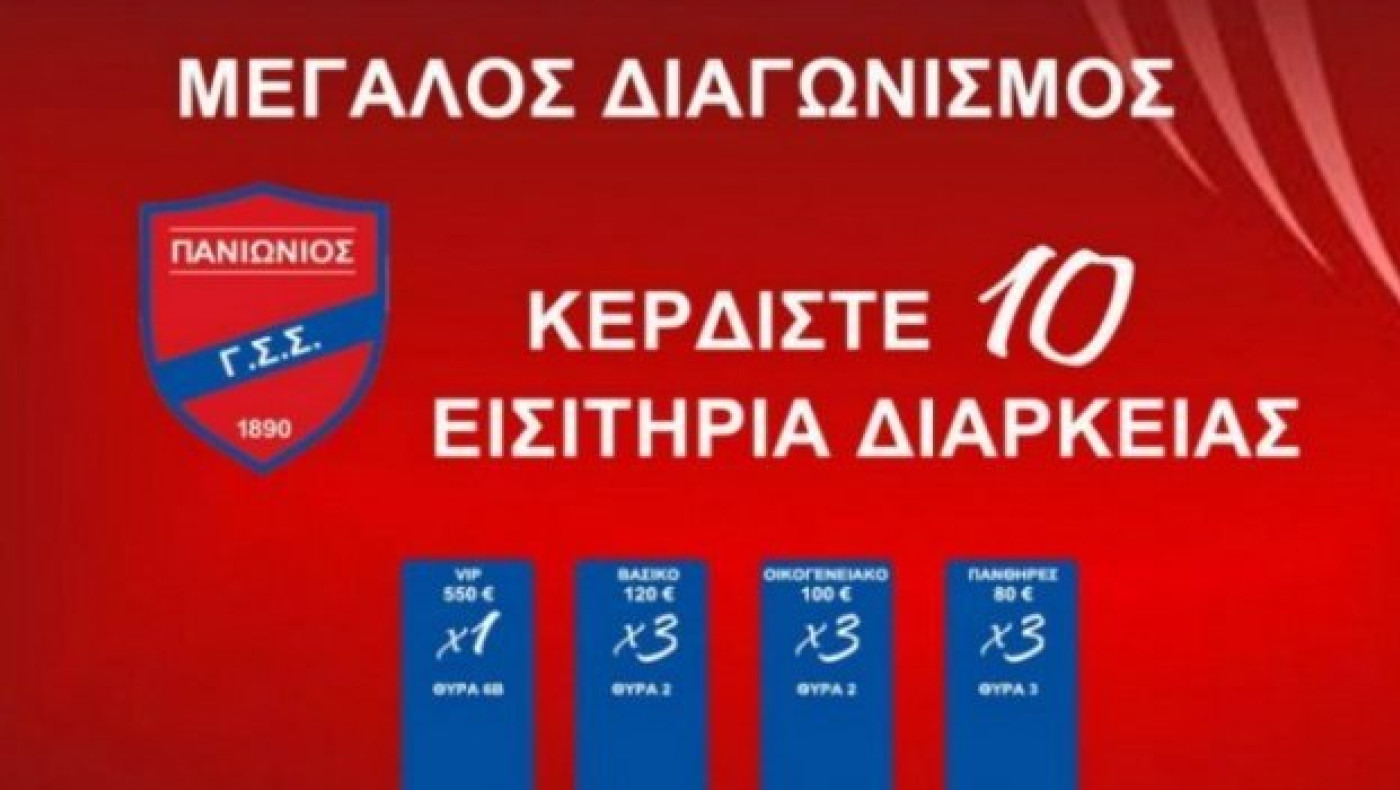 Διαγωνισμός για διαρκείας στον Πανιώνιο