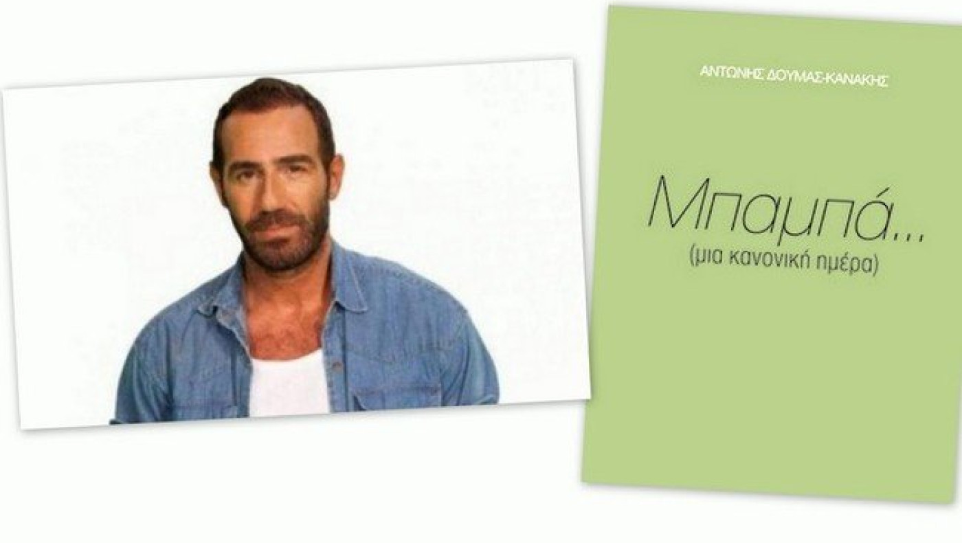 Ο Κανάκης περιγράφει σε βιβλίο τις τελευταίες στιγμές του πατέρα του