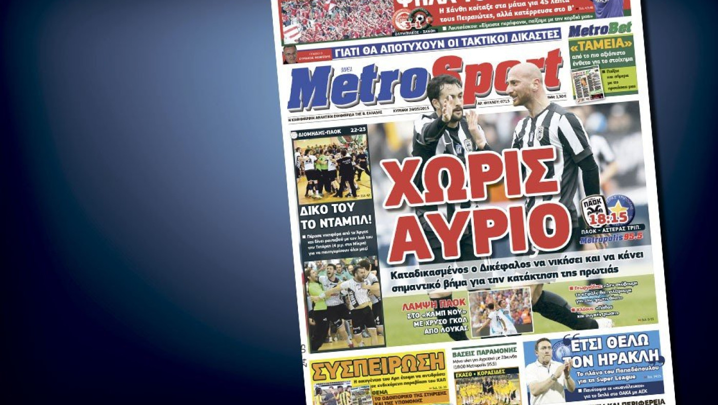 Δείτε το σημερινό (24/5) πρωτοσέλιδο