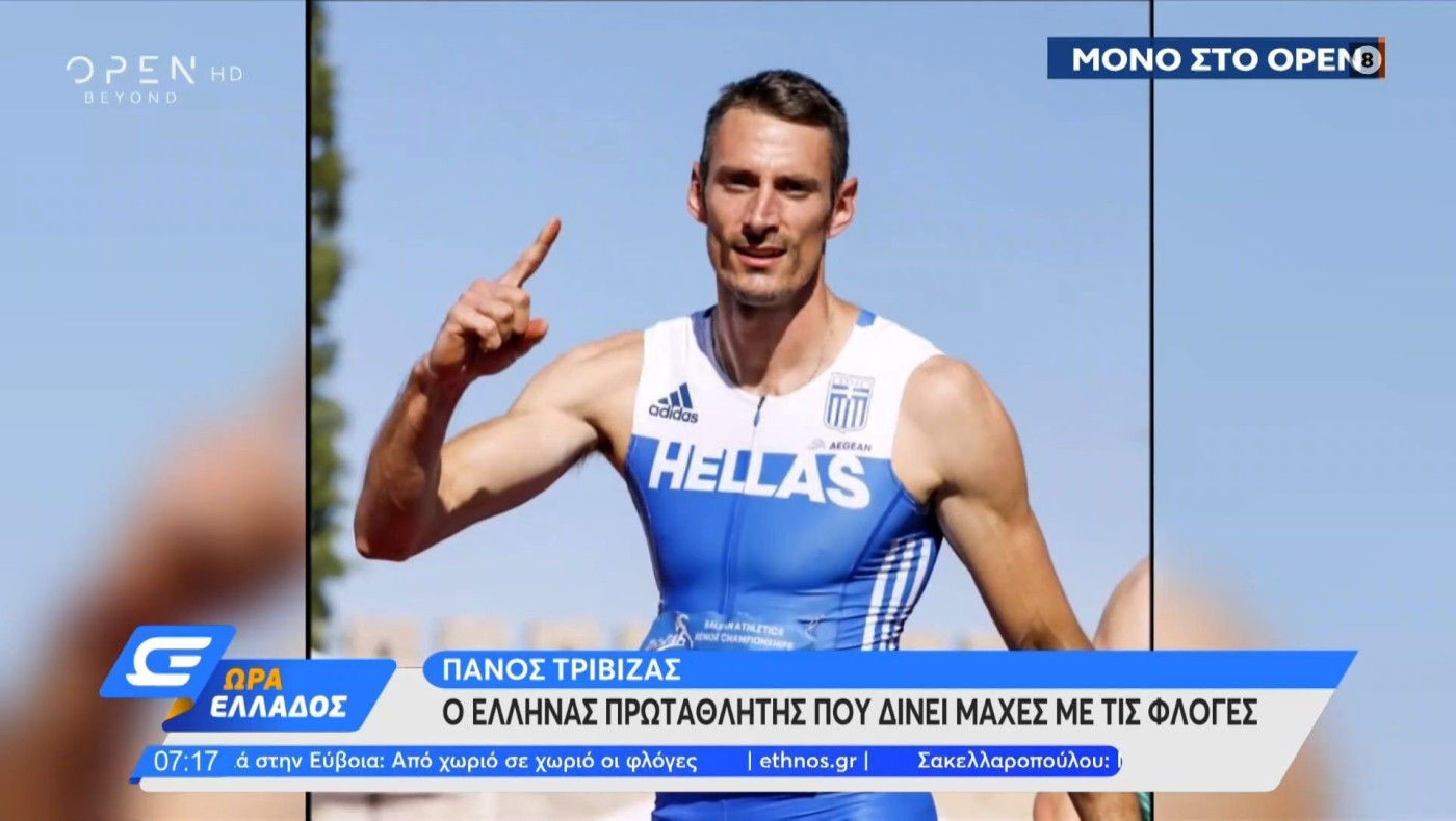 Πάνος Τριβιζάς: Ο πρωταθλητής... πυροσβέστης που δίνει μάχη με τις φλόγες