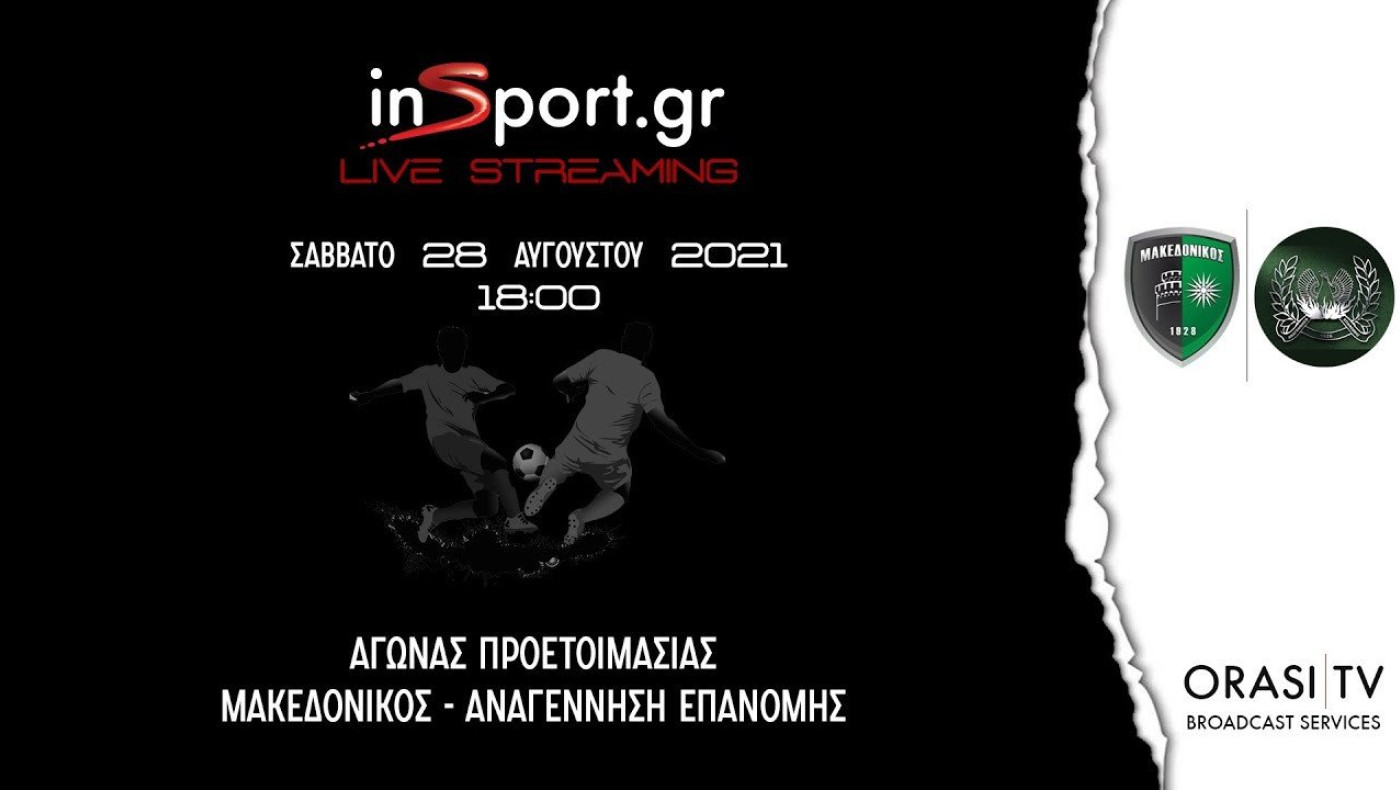 LIVESTREAMING: Μακεδονικός-Αναγέννηση Επανομής