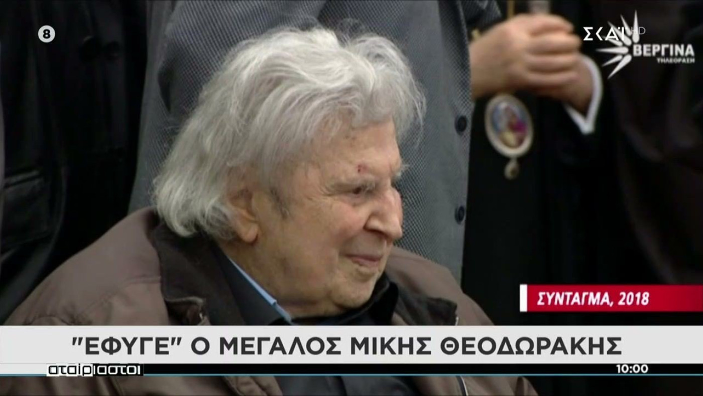 Ο μουσικός, ο πολιτικός και ο πνευματικός κόσμος αποχαιρετά τον Μ.Θεοδωράκη