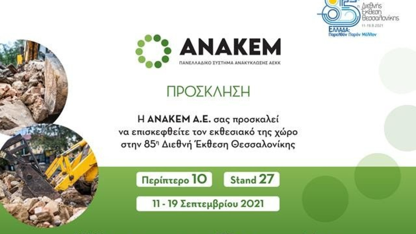 Πρόσκληση στο Περίπτερο της ΑΝΑΚΕΜ Α.Ε. στην 85η Διεθνή Έκθεση Θεσσαλονίκης