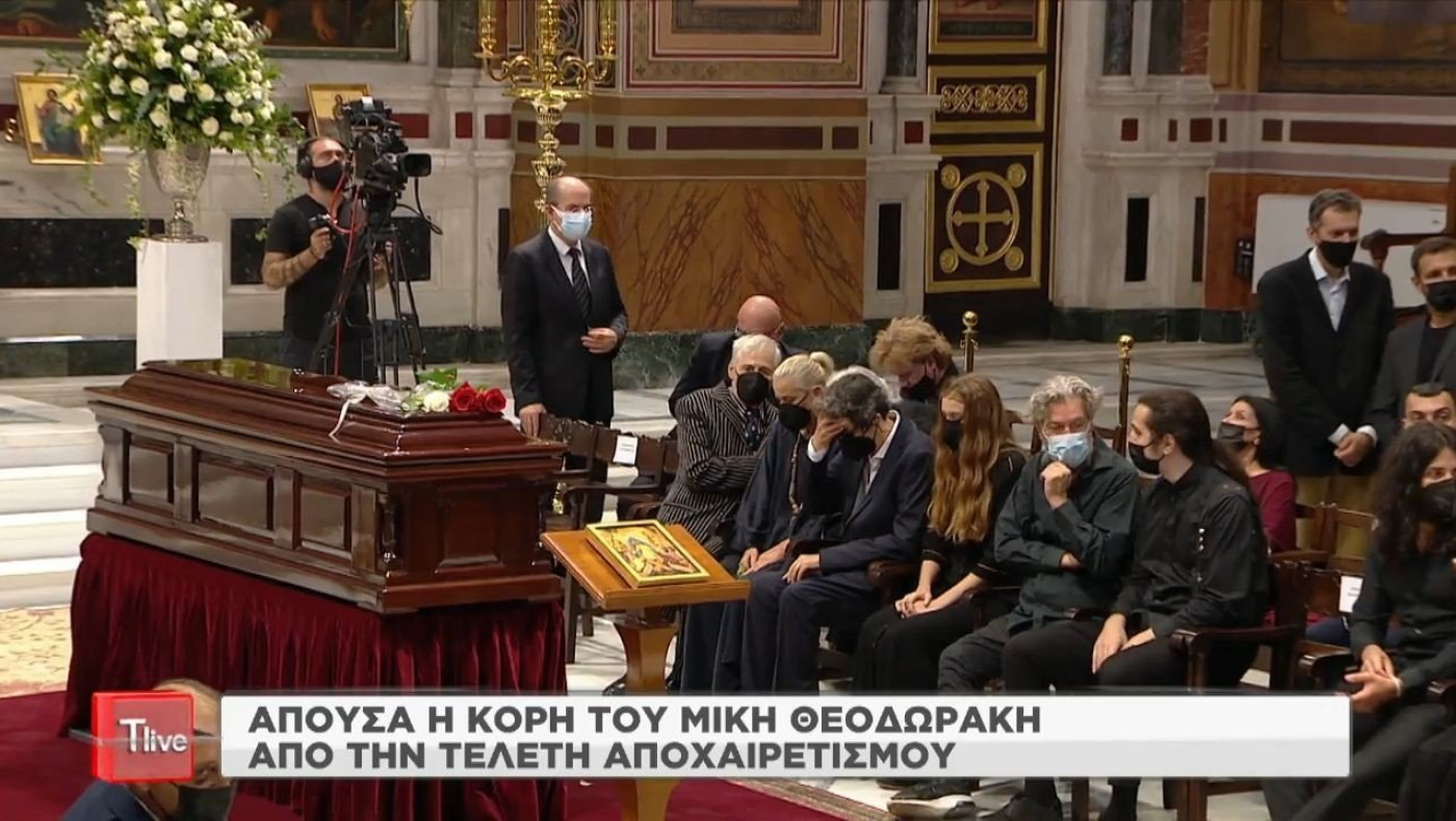 Απούσα η κόρη του Μίκη Θεοδωράκη από την τελετή αποχαιρετισμού